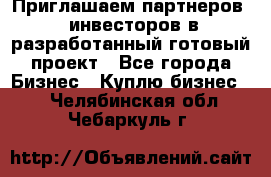 Приглашаем партнеров – инвесторов в разработанный готовый проект - Все города Бизнес » Куплю бизнес   . Челябинская обл.,Чебаркуль г.